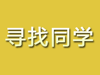 新野寻找同学